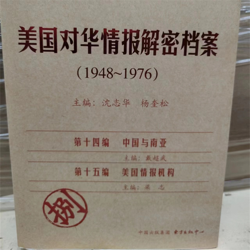 美国对华情报解密档案 1948～1976 （8卷） 华府绝密情报大白于天下世界际会风云聚焦在中国 政治研究正版 - 图0