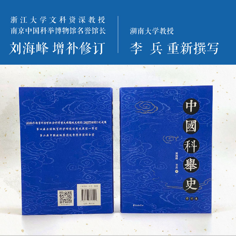 中国科举史（修订本） 刘海峰  历史；中国历史；中国科举；科举社会；科举制度；科举文化 东方出版中心 - 图1