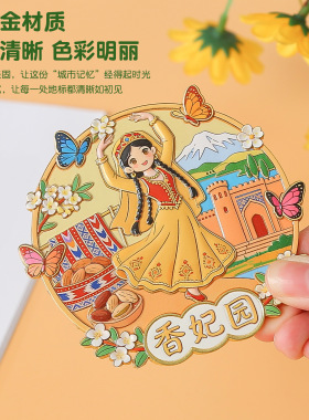 新疆香妃园金属冰箱贴 景区文创纪念伴手礼 维吾尔族民族风磁吸贴