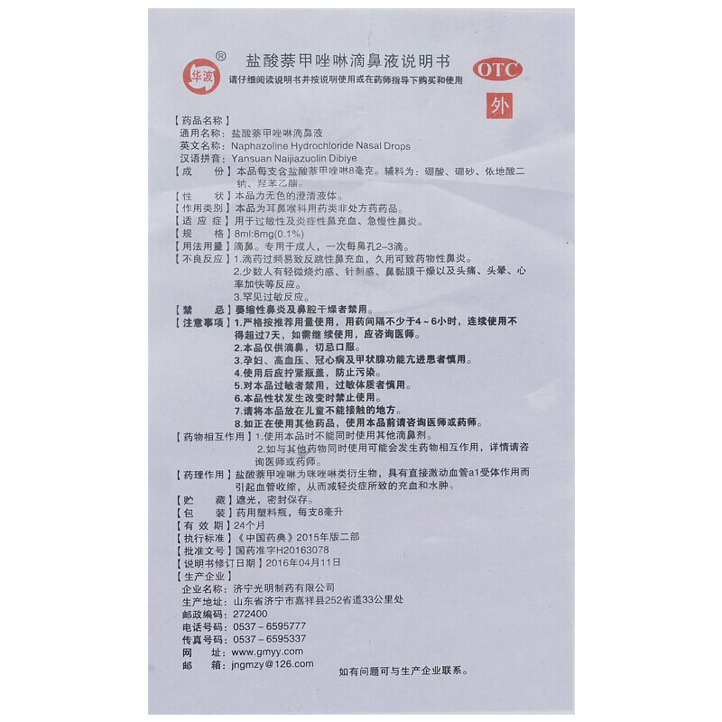 济宁华波盐酸萘甲唑啉8ml*滴鼻液 新圣禧堂大药房鼻