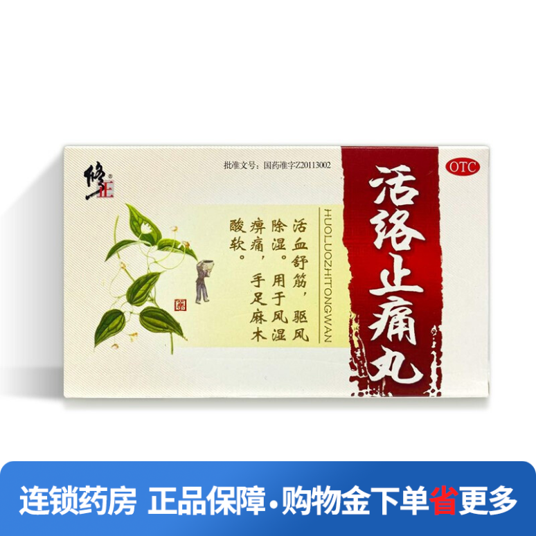 修正4g*10袋/盒活络止痛丸 新圣禧堂大药房风湿骨外伤