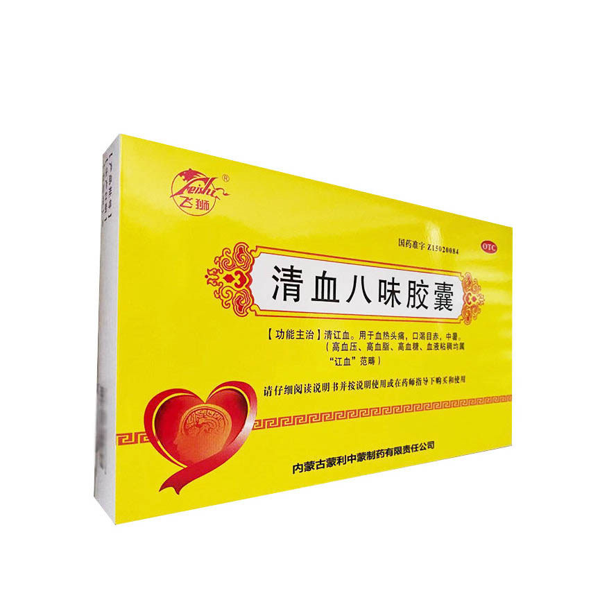 预售飞狮清血八味0.45 g*96粒胶囊 新圣禧堂大药房解热镇痛
