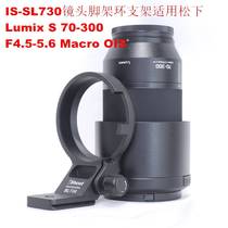 Applicable Panasonic Lumix S 70-300 F4 5-5 6OIS micro single lens tripod ring bracket IS-SL730