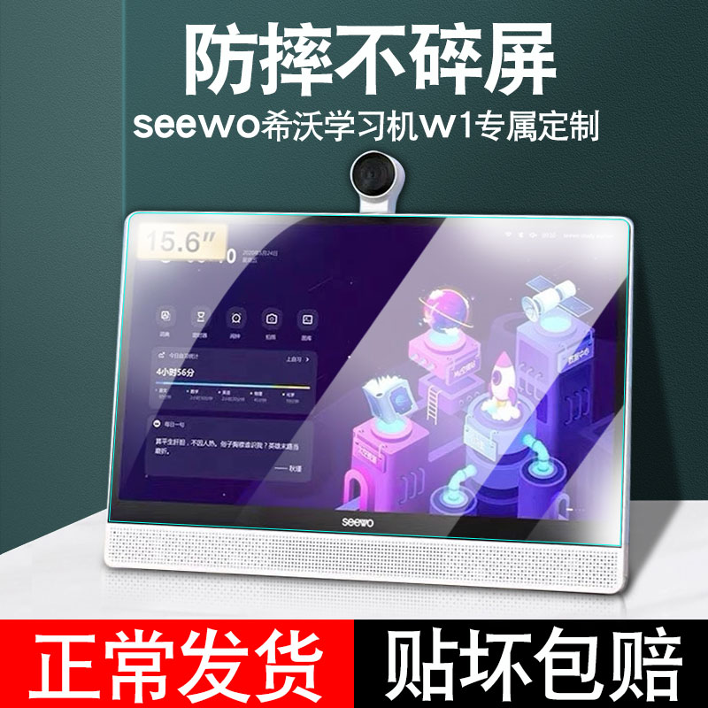 适用seewo希沃学习机W3/W3Pro保护套平板钢化膜儿童学生希沃W1智能平板贴膜15.6寸W2触屏幕膜V1pro保护膜配件-图0