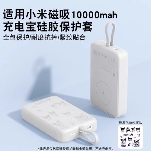润哲适用于小米磁吸自带线充电宝硅胶保护套10000mAh防摔防滑全包防划耐磨软壳挂绳卡通可爱透明收纳保护套 - 图3