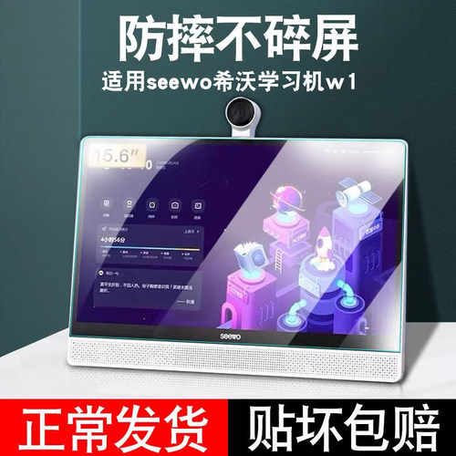 适用seewo希沃学习机W3/W3Pro/W3S保护套平板钢化膜儿童w20/W1智能平板贴膜15.6寸W2触屏幕膜V1pro保护膜配件 - 图0