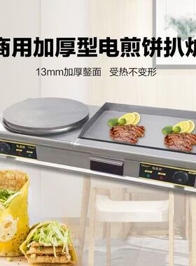 电扒炉煎饼一体机杂粮煎饼