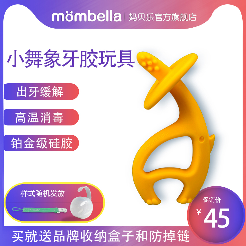 mombella妈贝乐旗舰店Mombella妈贝乐小舞象磨牙棒婴儿牙胶硅胶咬胶可水煮缓解出牙疼痛0
