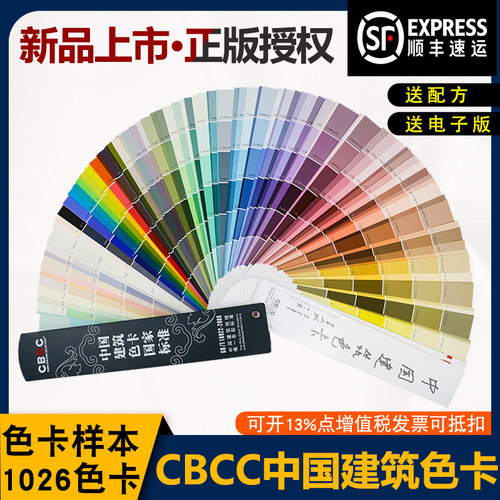 祈色CBCC中国建筑色卡标准色卡中式色卡本样本卡1026色卡色彩搭配油漆色卡涂料国标色卡地坪漆工地墙装修色轮 - 图0