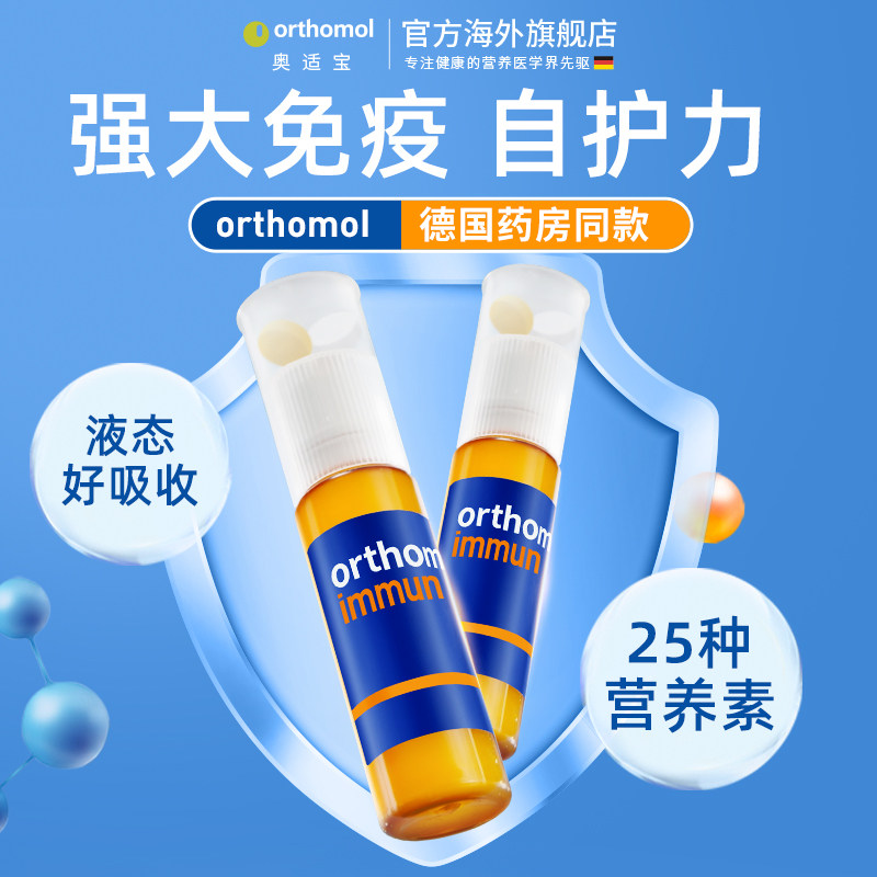 德国Orthomol奥适宝复合维生素免疫力口服液体质抵抗力免疫7天装 - 图1