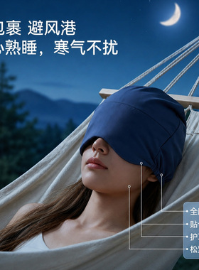 【德国品牌】微重力深睡帽眼罩