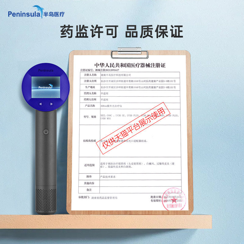 半岛祛白精灵308nm白癜风光疗仪 半岛个人护理理疗仪（器械）