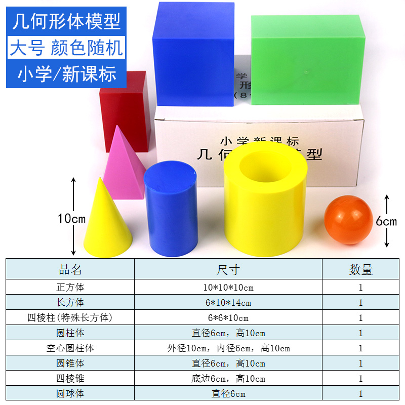 立体几何形体模型小学数学教具学具大号演示正方体长方体圆柱体圆锥体四棱锥四棱柱圆球体30001教学器材仪器