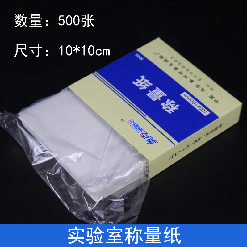 天平称量纸加厚实验室10*10cm100mm硫酸纸称量物理化学实验室教学用耗材药粉称量 - 图0