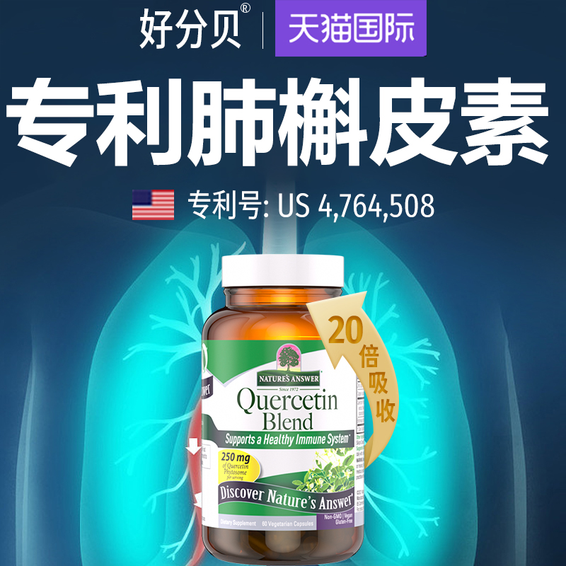 好分贝槲皮素肺动力胶囊肺部美国进口非国产保健品清懈斛榭养肺宝-图1