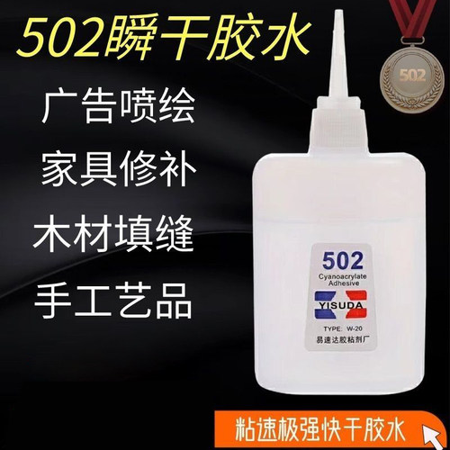 502强力胶水正品快干胶小支520胶水粘鞋防水专用胶补鞋木工木头塑料高粘度超强力速干模型透明3秒胶水 - 图0