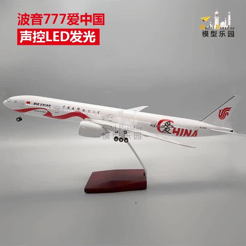 波音777-300爱中国47cm仿真飞机模型客机摆件led带灯带轮国航包邮