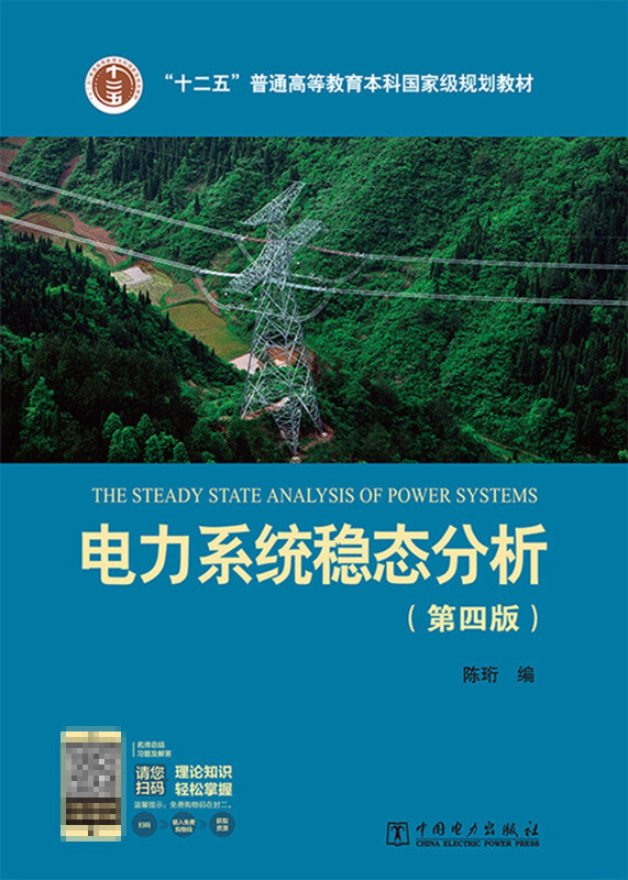 “十二五”普通高等教育本科国家级规划教材 电力系统稳态分析（第四版） - 图2