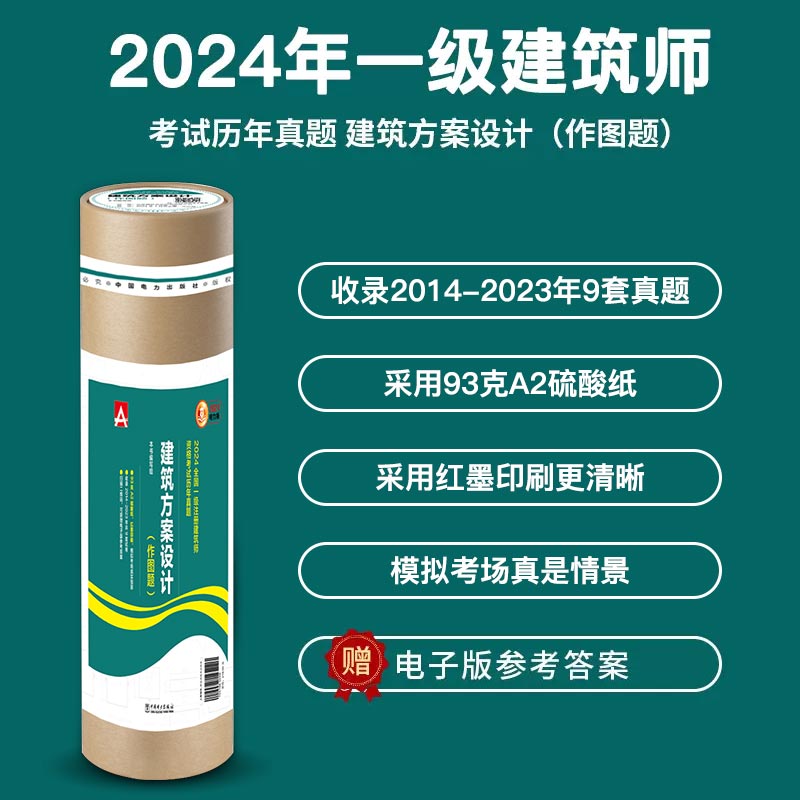 【全2册】2024全国一级注册建筑师资格考试历年真题 + 历年真题解析与模拟试卷 建筑方案设计（作图题） - 图0