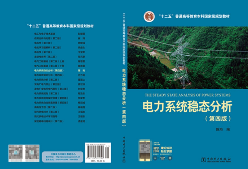 “十二五”普通高等教育本科国家级规划教材 电力系统稳态分析（第四版） - 图3