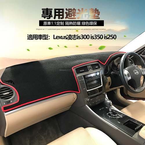 06-11款Lexus凌志 is300 350 250右軑仪表台避光垫遮阳防晒反光垫 - 图0