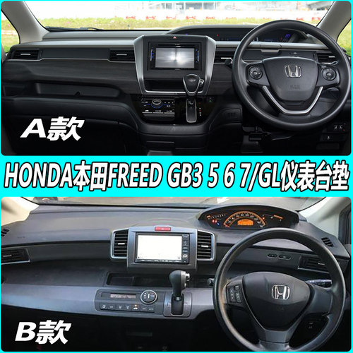 本田FREED GB 3 5 6 7 GL港版右軚中控仪表台防晒隔热遮阳避光垫 - 图1