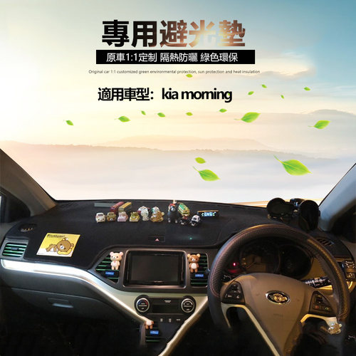 KIA morning中控工作儀表臺避光墊內飾防曬反光隔熱遮陽保護改裝 - 图3