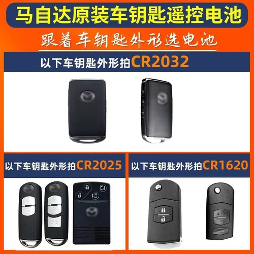 马自达全系原装汽车钥匙电池3昂克赛拉睿翼RX8遥控器锁匙纽扣电子 - 图0