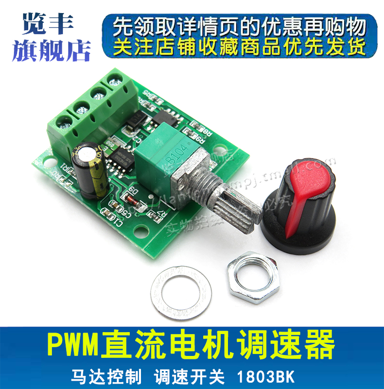 PWM直流电机调速器1.8V 3V 5V 6V 12V 2A调速开关 开关功能1803BK - 图1