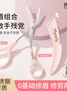 安全修眉修眉刀眉毛刮眉刀剪刀专用微距套装神器刮伤初学者工具