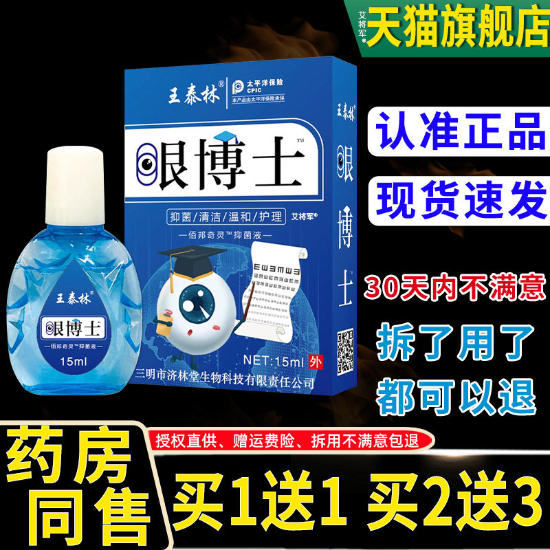 【1送1】王泰林眼博士护眼抑菌护理液眼部清洁学生电脑族眼睛不适,淘宝优惠券,粉丝福利购,淘宝优惠卷