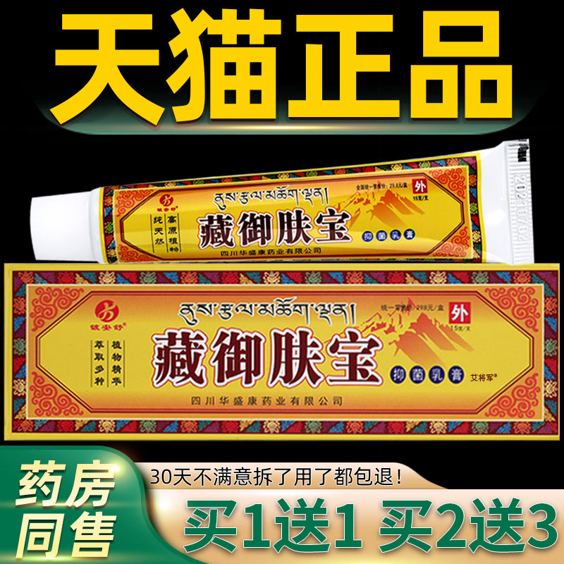 【买1送1】都肤藏御肤宝抑菌乳膏15g/盒 铍安舒藏御肤宝草本软膏 - 图0