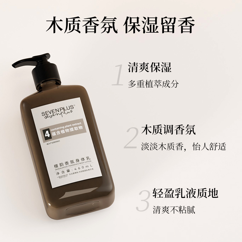 sevenplus檀韵保湿润体身体乳木质香氛润肤露润肤乳柑橘香调460ml - 图0