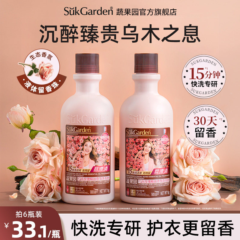 【谷爱凌】蔬果园玫瑰精油洗衣液15分钟快洗30天持久留香除菌螨