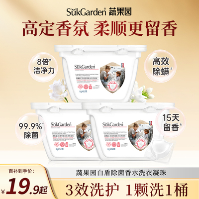 蔬果园除螨浓缩洗衣凝珠