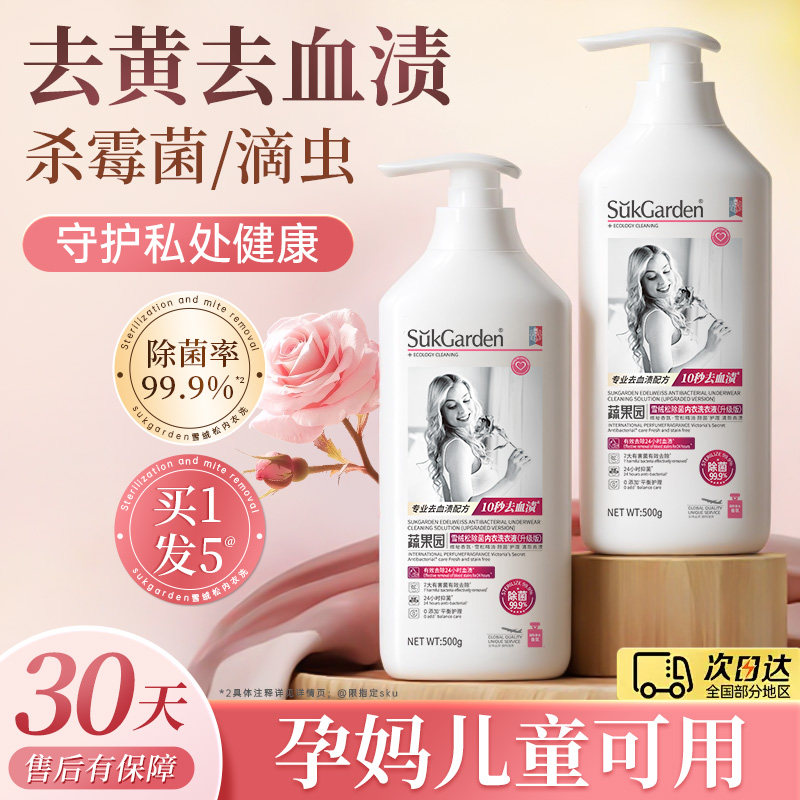 蔬果园洗内裤内衣洗衣液内衣裤男女士专用除菌抗菌抑菌除螨去血渍