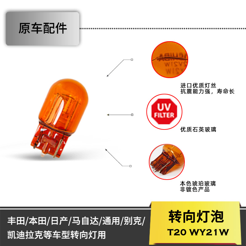 T20原车wy21w转向灯泡雅阁思域ATSL飞度镀铬隐形荣放卡罗拉锐放 - 图1