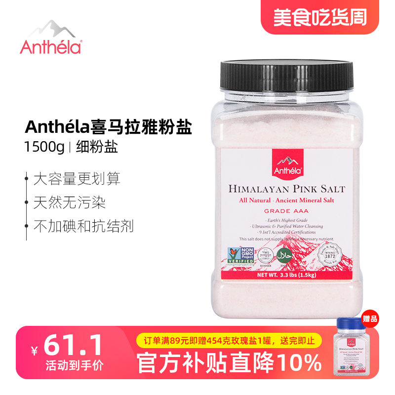 Anthela喜马拉雅粉盐细盐进口食用矿盐玫瑰盐海盐家用无碘盐1.5Kg - 图0