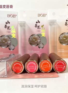 BOB 山茶花温变润唇膏保湿呵护唇部变色唇膏男女护唇润唇多色可选