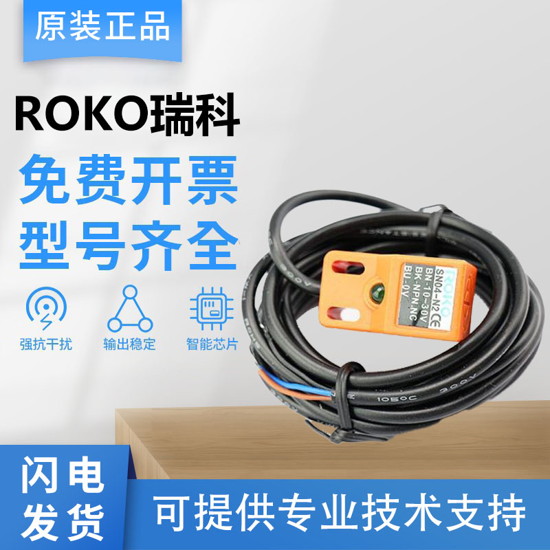 首单优惠-ROKO瑞科接近开关传感器SN04-N2 SN04-N SN04-P SN04-P2 - 图0