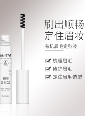德国lavera正品眉毛啫喱定型液