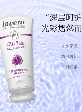 新品德国lavera雪绒花补骨脂酚清爽啫喱涂抹式面膜紧致植物视黄醇