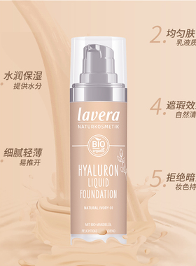 德国lavera有机玻尿酸养肤保湿粉底液水润清透干皮持妆学生党平价