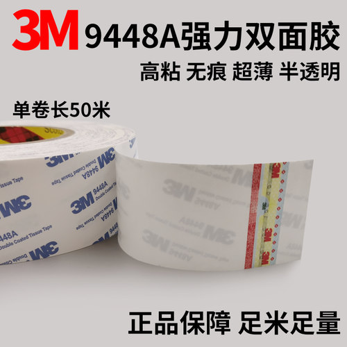 3M双面胶 3M9448A超薄高粘度双面胶半透明无痕耐温强力防水双面胶-图2