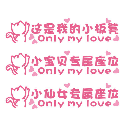 副驾驶女朋友专属座汽车老婆小宝贝专用座贴纸这是我的小板凳车贴 - 图2