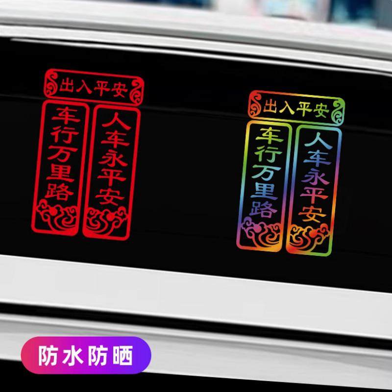 2026春节出入平安车贴新年车行万里路春联对联电动汽车装饰贴纸,淘宝优惠券,粉丝福利购,淘宝优惠卷