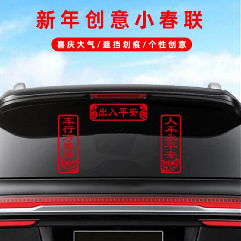 2026春节出入平安车贴新年车行万里路春联对联电动汽车装饰贴纸,淘宝优惠券,粉丝福利购,淘宝优惠卷