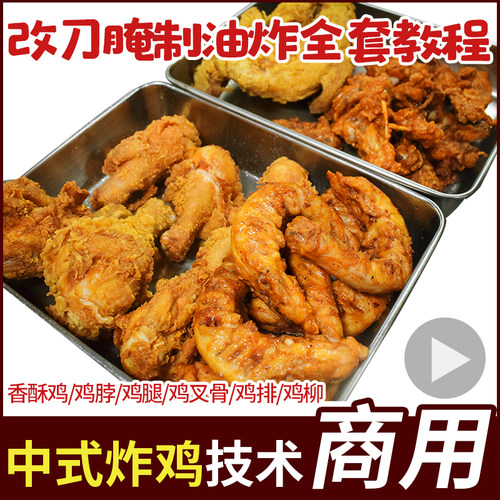 风味中式炸鸡香酥鸡腿小吃技术腌制配方鸡叉骨鸡脖炸制炸货教程 - 图1