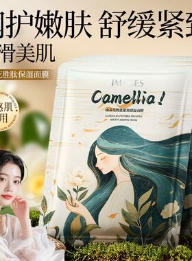 山茶花胜肽紧致保湿面膜