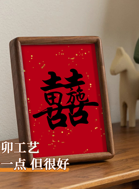 森和堂喜字相框闺蜜结婚礼物